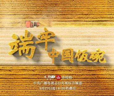 《端牢中国饭碗》央视一套开播