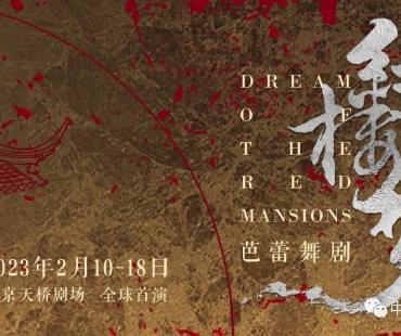 芭蕾舞剧《红楼梦》即将首演 以舞再现大观园悲欢离合