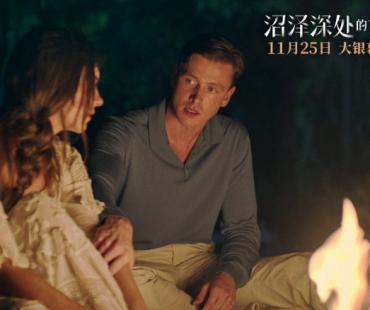 《沼泽深处的女孩》曝特辑 浪漫背后潜藏残酷谎言