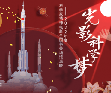 科学家精神电影巡映活动启动，《科学偶像》系列动画微电影亮相