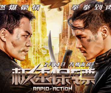 保护他人何以护家？《极速保镖》直戳痛点2月14日爆燃来袭！