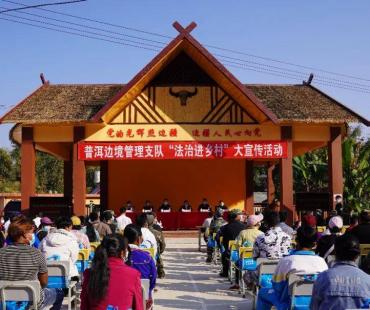 法治春风拂边寨—普洱边境管理支队深入抵边村寨开展法治宣传活动