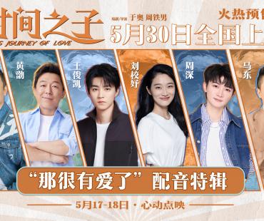 王俊凯周深黄渤等献声动画电影《时间之子》