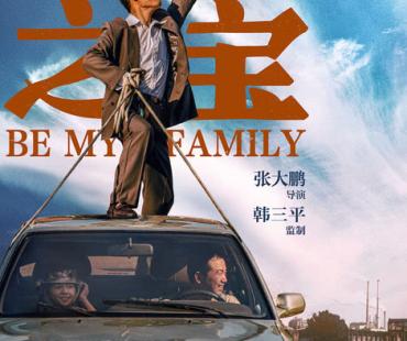 《无价之宝》发布“好日子”海报，张译潘斌龙程曦驶向好日子