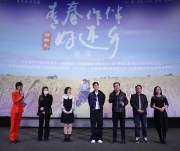 电影《青春作伴好还乡》首映礼在京举行