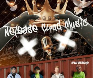 网易云音乐说唱特训营开启，马俊、卡斯等全明星讲师团加盟