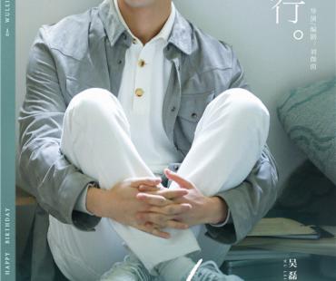 《不虚此行》曝海报为吴磊庆生 与胡歌三搭再聚首
