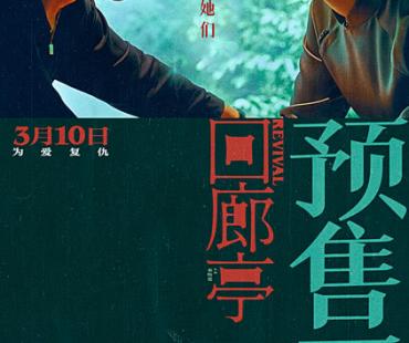 电影《回廊亭》预售开启，任素汐刘敏涛共探人性深渊敌友难辨