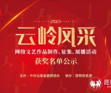 2021“云岭风采”网络文艺作品制作、征集、展播活动获奖名单公示