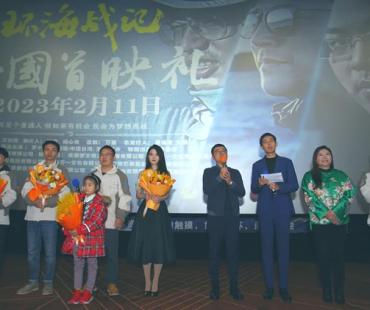电影《环海战记》全国首映礼在长沙举行