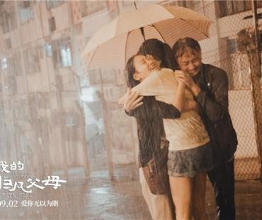 惠英红《我的非凡父母》治愈上映 人间真情意最抚凡人心