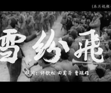 弘扬抗美援朝精神《雪纷飞》爱国主义歌曲和微电影发布