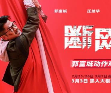 港产犯罪片《断网》曝正片片段，郭富城倾力演绎高难动作戏太精彩