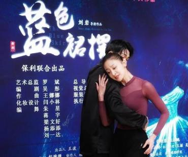 舞剧《蓝色裙摆》：谍战剧本打磨三年多 将在保利和国家大剧院上演