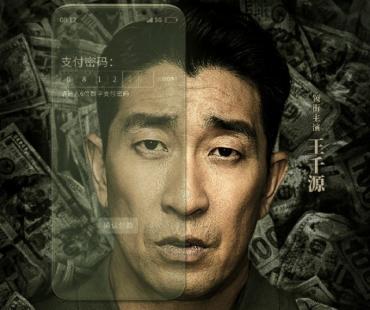 王千源新片《猎屠》公映 揭开电信诈骗案真相