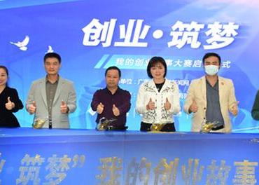 “创业·筑梦”——我的创业故事大赛启动
