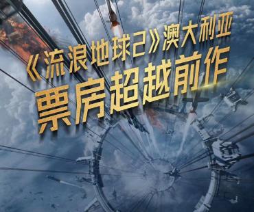 中国骄傲！《流浪地球2》澳大利亚票房超越前作