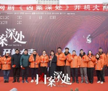 刑侦悬疑网剧《凶案深处》舟山开机 三年蛰伏 重磅出击