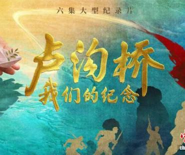 纪录片《卢沟桥：我们的纪念》创作研讨会举行