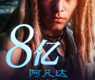 《阿凡达：水之道》中国内地票房成功突破8亿元