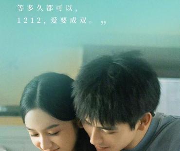 《倒数说爱你》曝双人版海报 陈飞宇周也甜蜜相伴