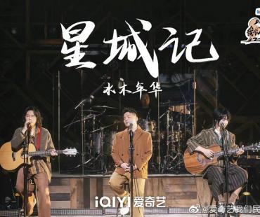 《我们民谣2022》水木年华高位晋级，原创《星城记》唱尽长沙烟火气