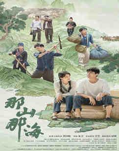 电视剧《那山那海》央视热播 乡村振兴奋进故事传递向上力量