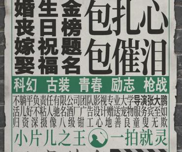 电影《不躺平俱乐部》开机 导演张大鹏成功“入职”婚庆公司
