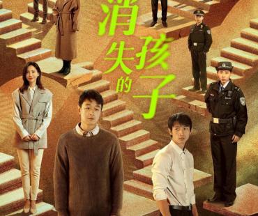佟大为、魏晨等主演悬疑剧《消失的孩子》开播