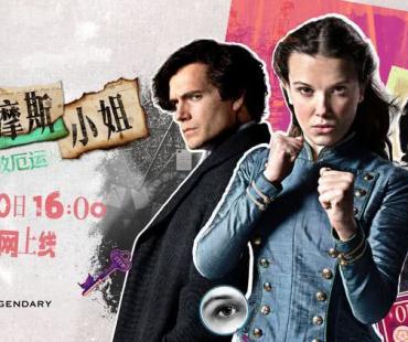 福尔摩斯小姐第二部定档11月30日全网上线！冒险即将来袭！