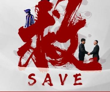 云南临沧云县医共体改革题材微电影《救》获第九届亚洲微电影艺术节“好作品”奖