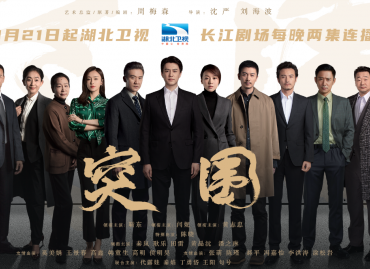 《突围》湖北卫视播出 戏骨云集国企改革之路