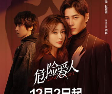 悬疑爱情剧《危险爱人》定档12月2日，解密“烧脑式”情感陷阱