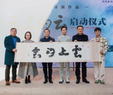 李玉刚首执导《云上的云》启动 不一样的爱情电影