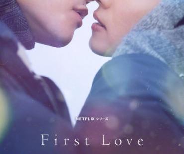 《初恋》发布新海报 主演满岛光佐藤健深情热吻