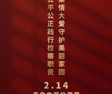黄景瑜白百何《检察风云》曝海报 表白中国检察官
