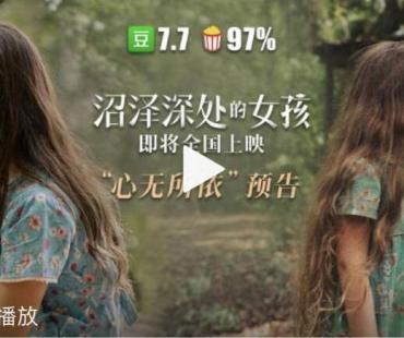 改编自全球现象级小说，《沼泽深处的女孩》即将上映