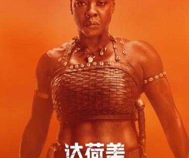 《达荷美女战士》曝“全女子军团”角色海报 磅礴女子力气场全开