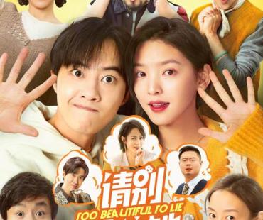 爱情喜剧《请别相信她》定档5月20日，欢喜冤家上演笑闹罗曼史
