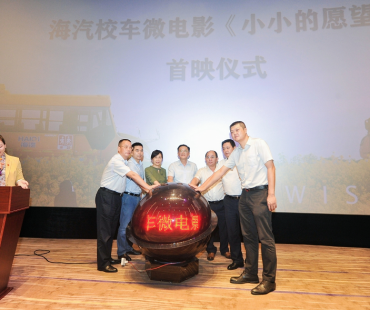 海汽校车公益微电影《小小的愿望》首映仪式圆满举办
