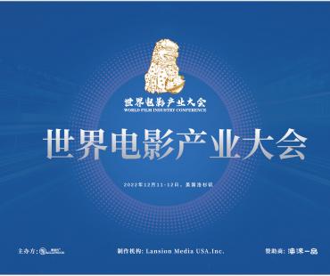 世界电影产业大会“八大议题”确定