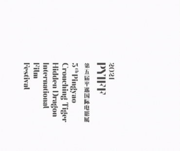 第五届平遥国际电影展·学术｜徐冰及团队：人工智能无限电影