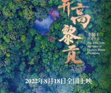 电影《花开高黎贡》首映 一场绿色生命的治愈