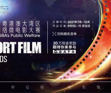 338部作品！首届粤港澳大湾区公益网络微电影大赛作品征集圆满结束！
