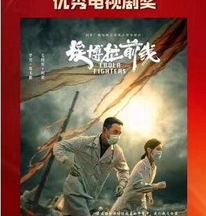 第33届“飞天奖”揭晓 《埃博拉前线》获“优秀电视剧奖”