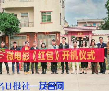 茂名乡风文明主题微电影《红包》杀青