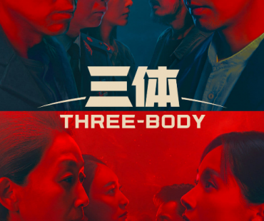 剧版《三体》成功发行多个国家与地区