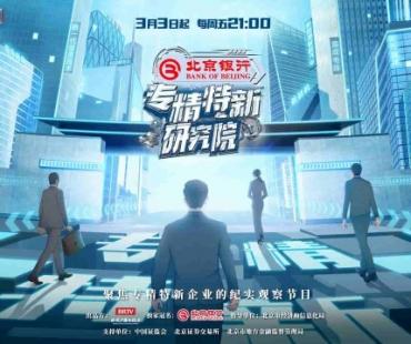 纪实观察类节目《专精特新研究院》定档3月3日