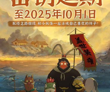 《浪浪山小妖怪》密钥延期至10月1日