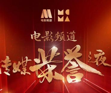 2022电影频道传媒荣誉之夜首批表演嘉宾亮相！